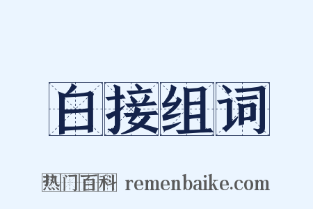 白接组词是什么意思的图片